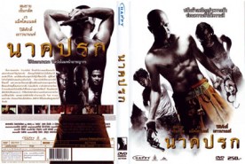 นาคปรก (2010)